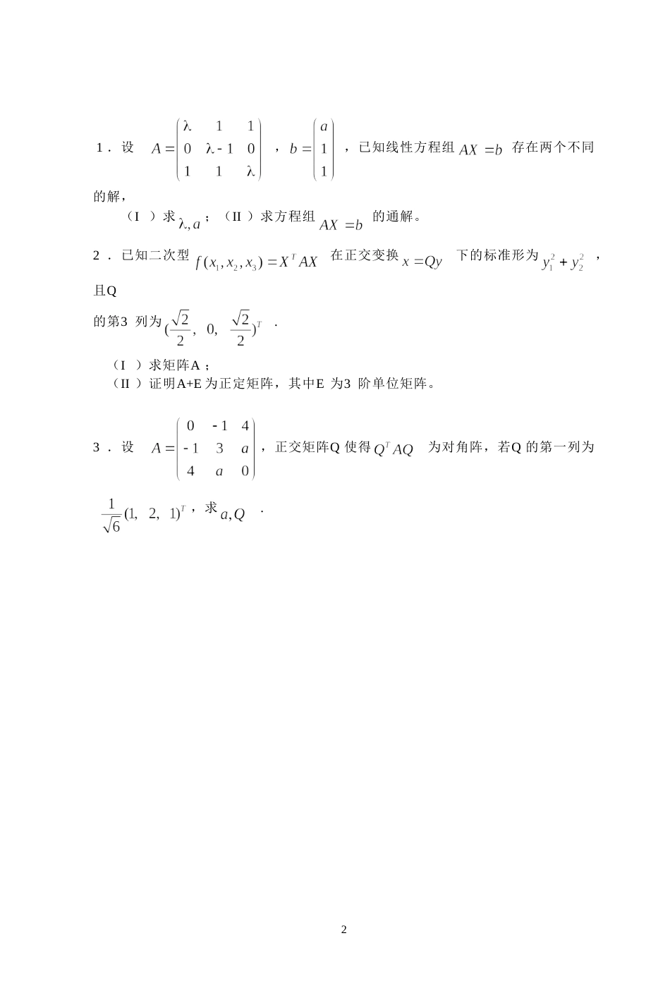 (7.11)--2010年考研题及答案线性代数_第2页