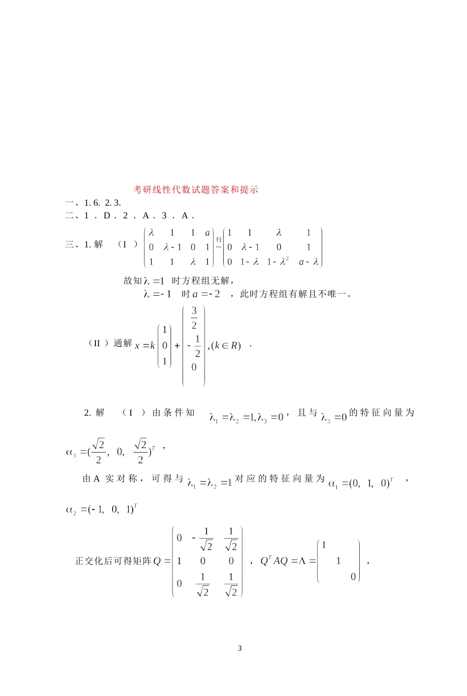 (7.11)--2010年考研题及答案线性代数_第3页