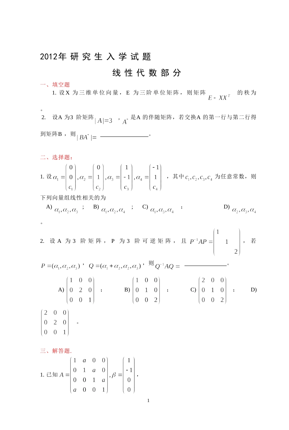 (7.13)--2012年考研题及答案线性代数_第1页