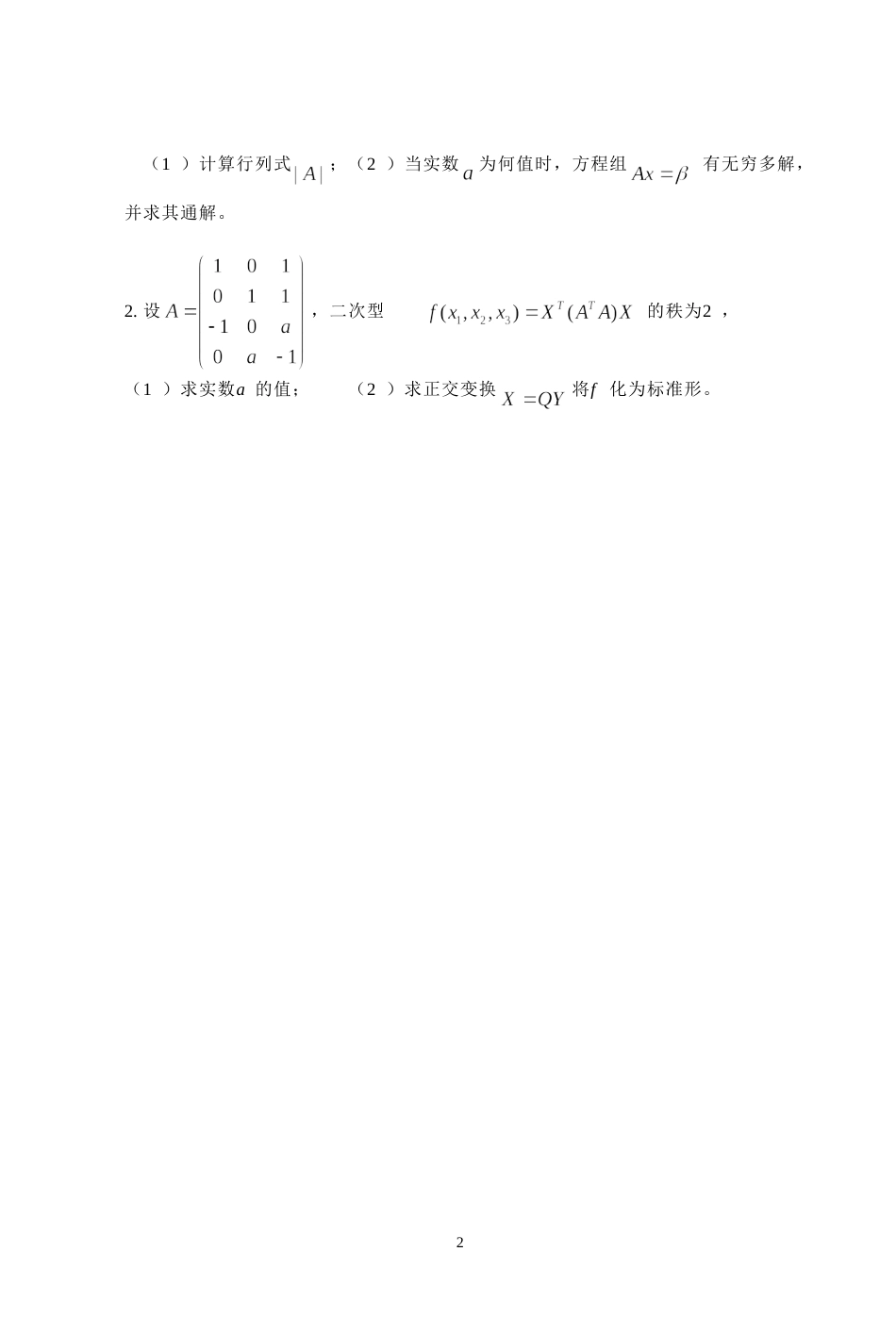 (7.13)--2012年考研题及答案线性代数_第2页