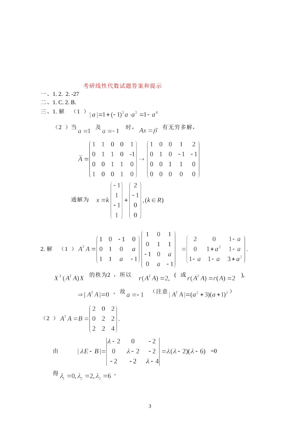 (7.13)--2012年考研题及答案线性代数_第3页