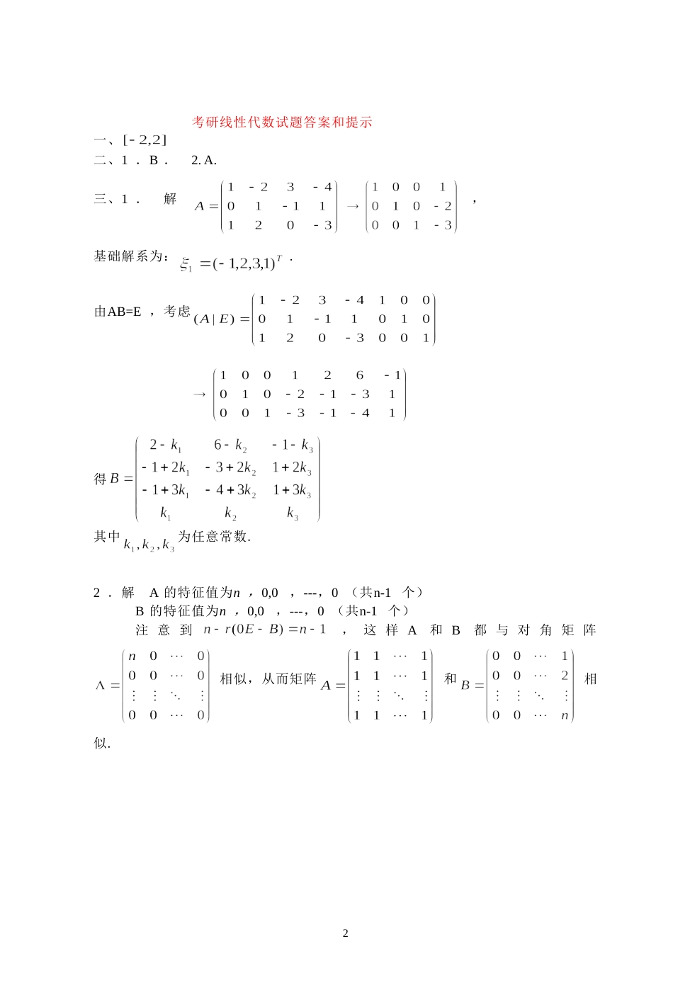 (7.15)--2014年考研题及答案线性代数_第2页