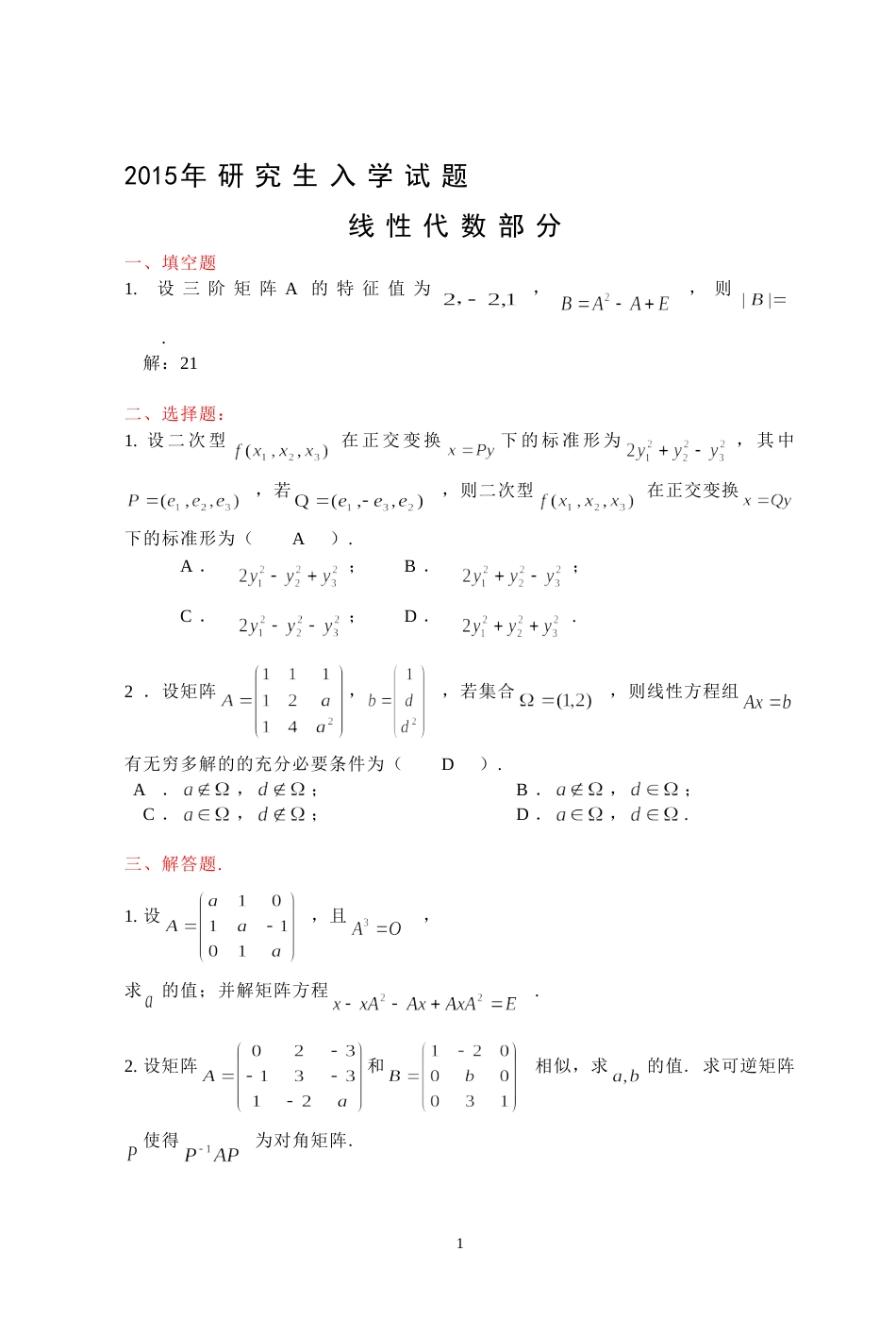 (7.16)--2015年考研题及答案线性代数_第1页