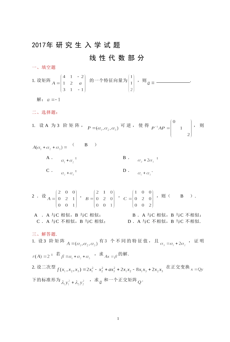 (7.18)--2017年考研题及答案线性代数_第1页