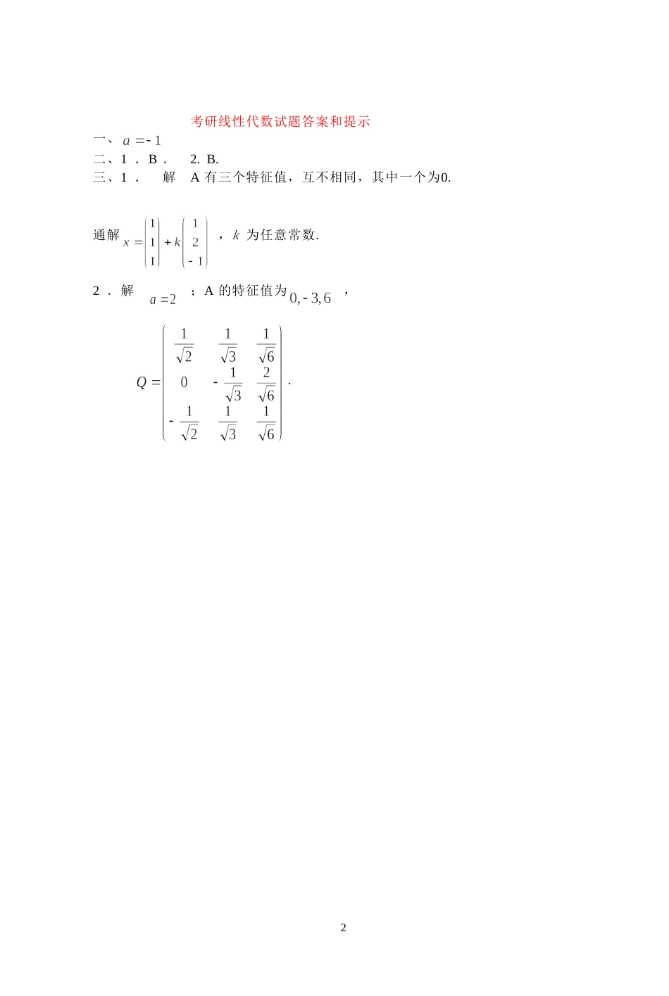 (7.18)--2017年考研题及答案线性代数_第2页