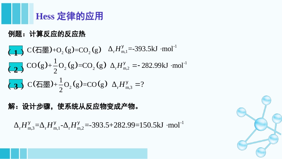 (8)--1-5-1-Hess定律医用基础化学_第2页