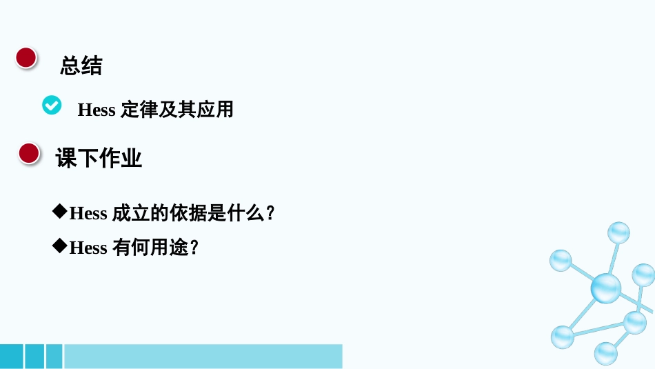 (8)--1-5-1-Hess定律医用基础化学_第3页