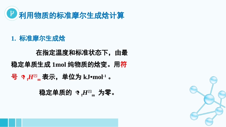 (9)--1-5-2反应热的计算医用基础化学_第1页