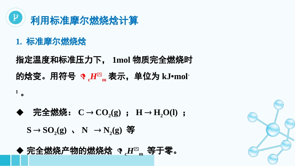 (9)--1-5-2反应热的计算医用基础化学_第3页