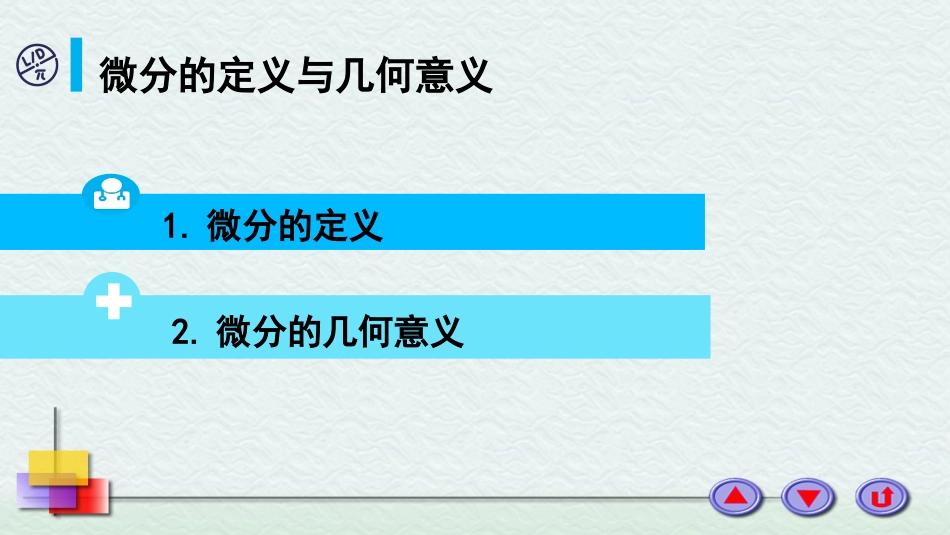 (9)--2-7 微分的定义与几何意义_第1页