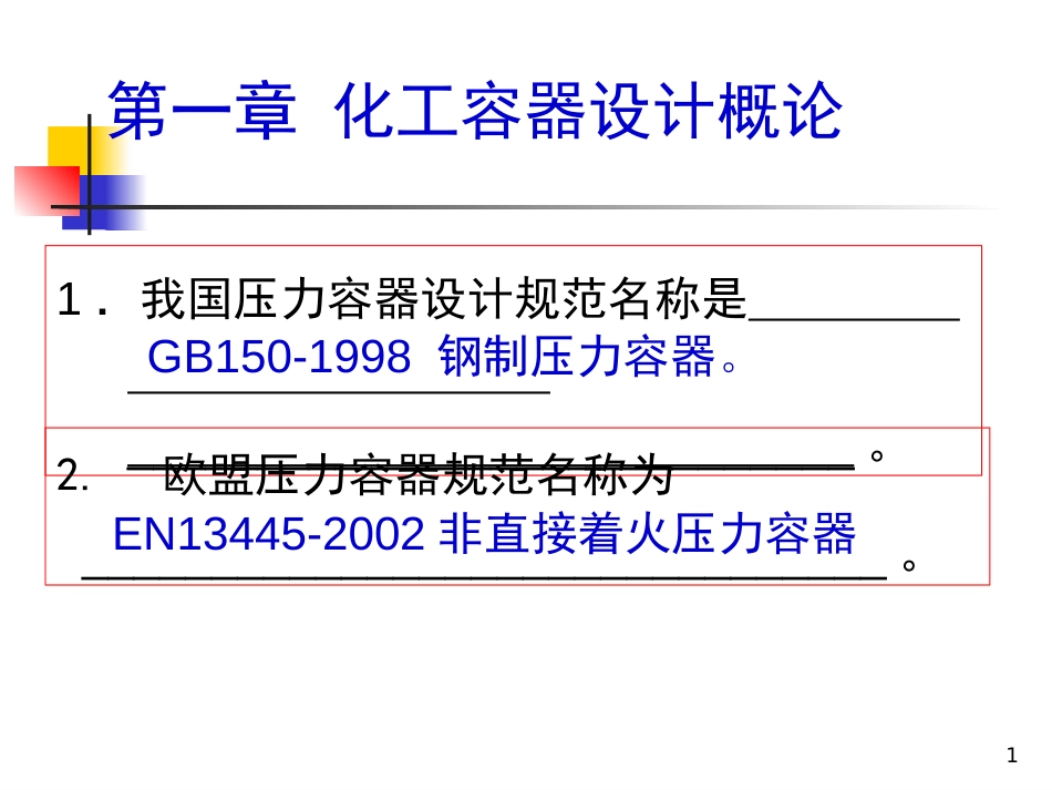 (9)--4. 压力容器设计考前辅导.ppt_第1页