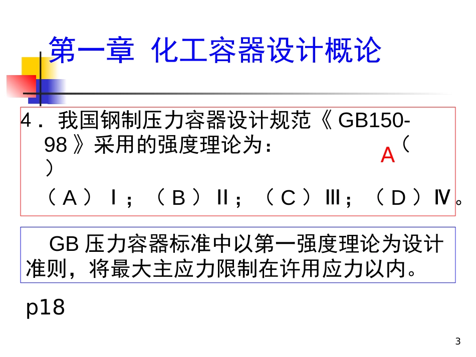 (9)--4. 压力容器设计考前辅导.ppt_第3页