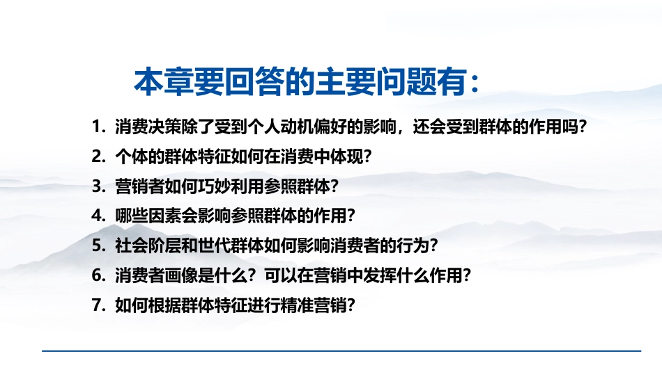 (9)--第7章 群体(1)消费者行为学_第2页