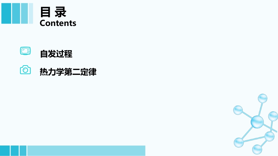 (10)--1-6-自发过程及热力学第二定律_第1页