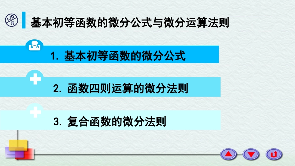 (10)--2-8 微分运算法则_第1页