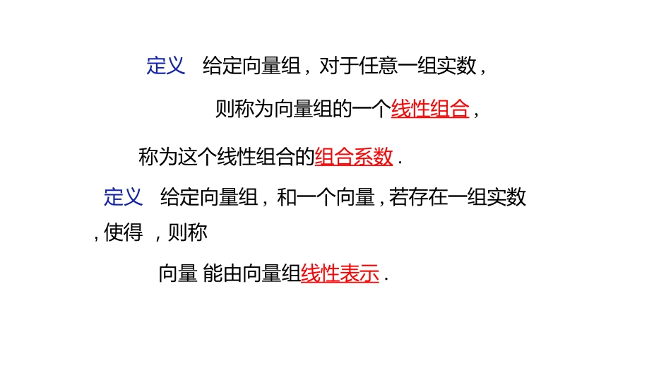 (10.1.2)--3.1.2 线性组合、线性表示的定义_第3页