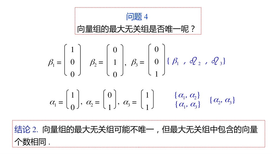 (10.1.6)--3.3.2 向量组的最大无关组和秩的性质_第3页