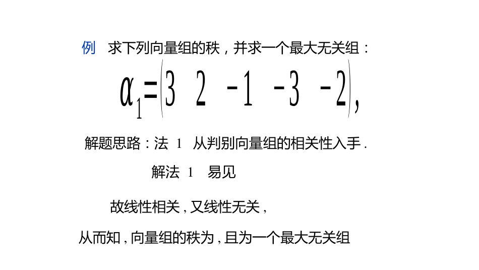 (10.1.7)--3.3.3 向量组的最大无关组和秩的计算_第1页