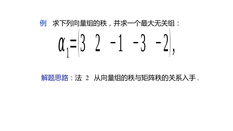 (10.1.7)--3.3.3 向量组的最大无关组和秩的计算_第3页