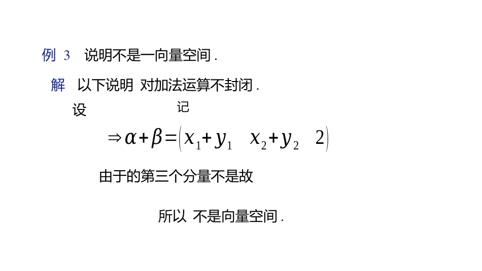 (10.1.8)--3.4.1 向量空间的定义线性代数_第3页