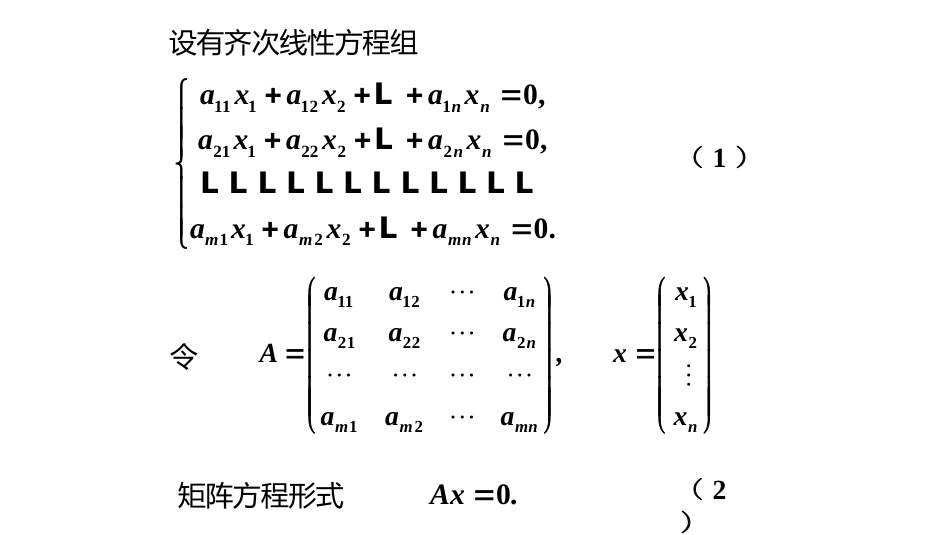 (10.2.1)--4.1.1齐次线性方程组解的性质_第1页