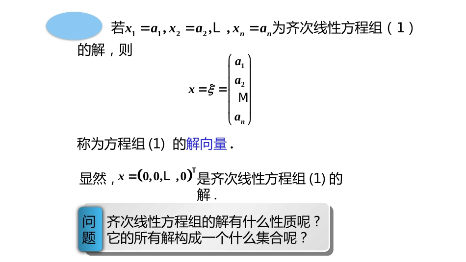 (10.2.1)--4.1.1齐次线性方程组解的性质_第3页