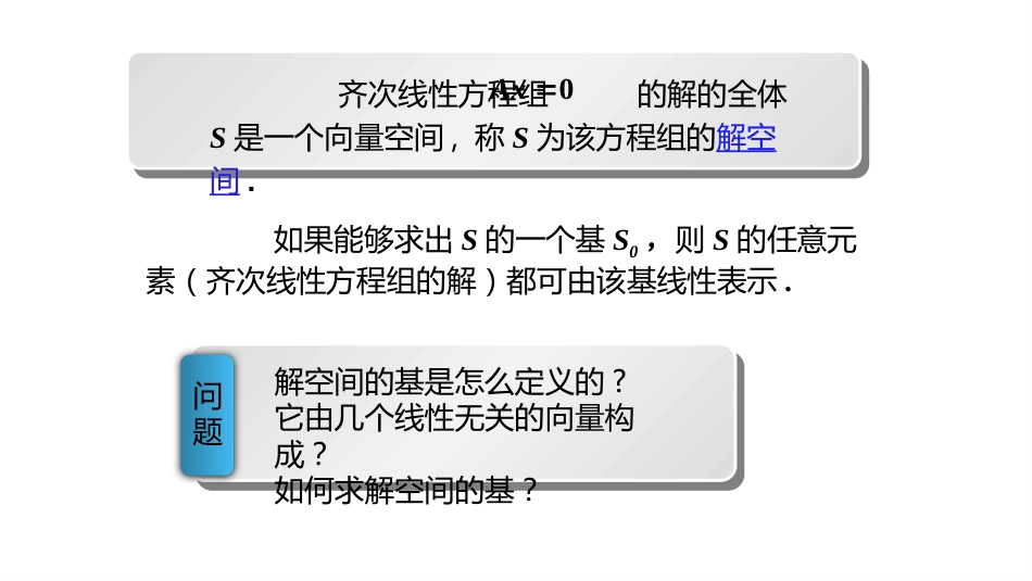 (10.2.2)--4.1.2基础解系的定义及求法_第1页