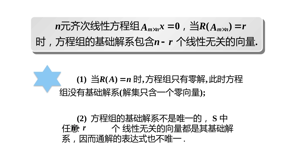 (10.2.3)--4.1.3齐次线性方程组解法举例_第1页