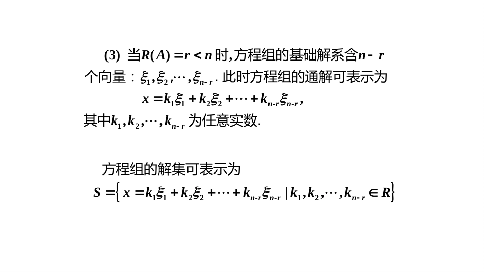 (10.2.3)--4.1.3齐次线性方程组解法举例_第2页