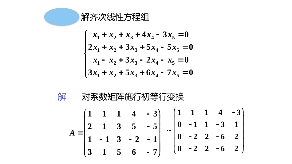 (10.2.3)--4.1.3齐次线性方程组解法举例_第3页