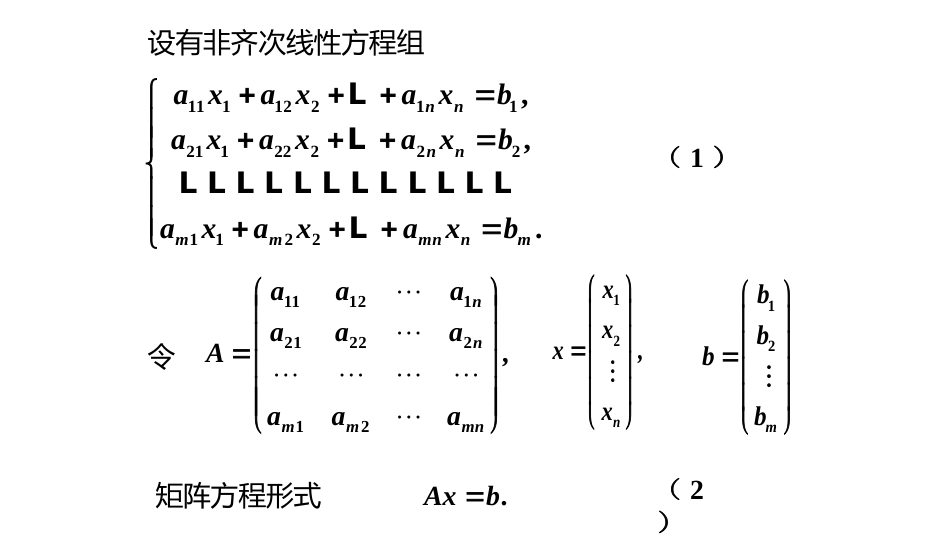 (10.2.4)--4.2.1非齐次线性方程组解的性质_第1页