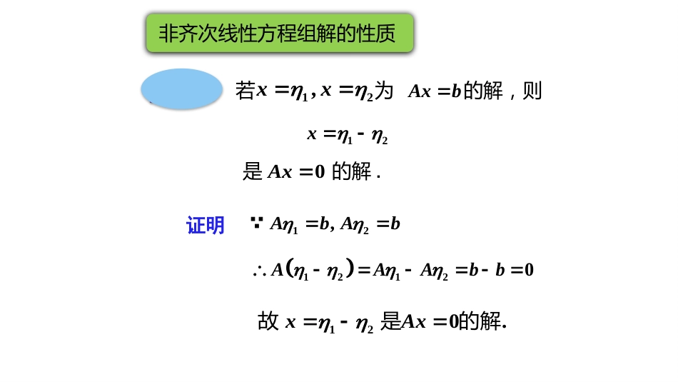 (10.2.4)--4.2.1非齐次线性方程组解的性质_第3页