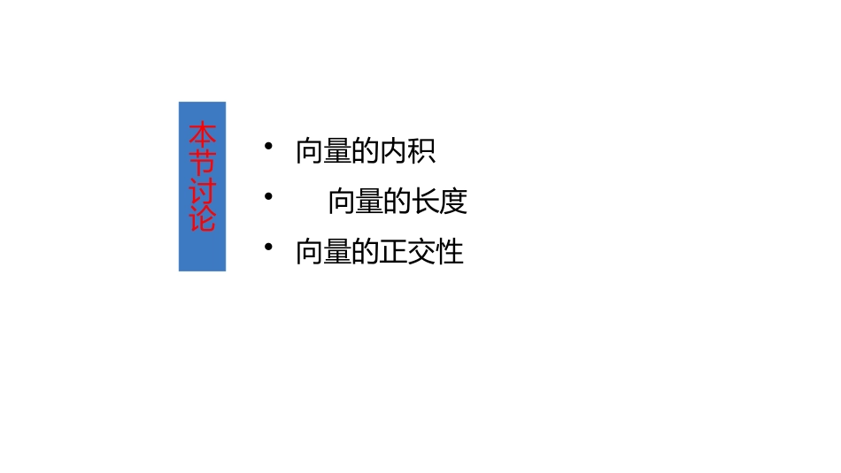 (10.3.1)--5.1.1 向量的内积及性质-课件1_第2页