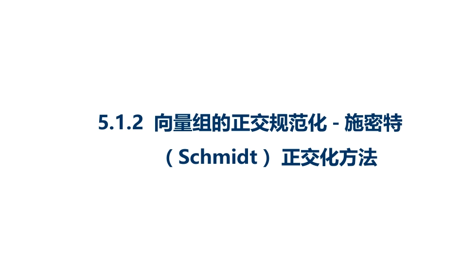 (10.3.2)--5.1.2 向量组的正交规范化-施密特（Schmidt）正交化方_第1页