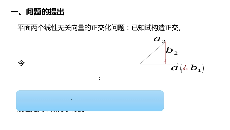 (10.3.2)--5.1.2 向量组的正交规范化-施密特（Schmidt）正交化方_第2页