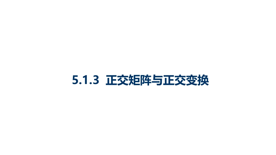 (10.3.3)--5.1.3 正交矩阵与正交变换-课件3_第1页