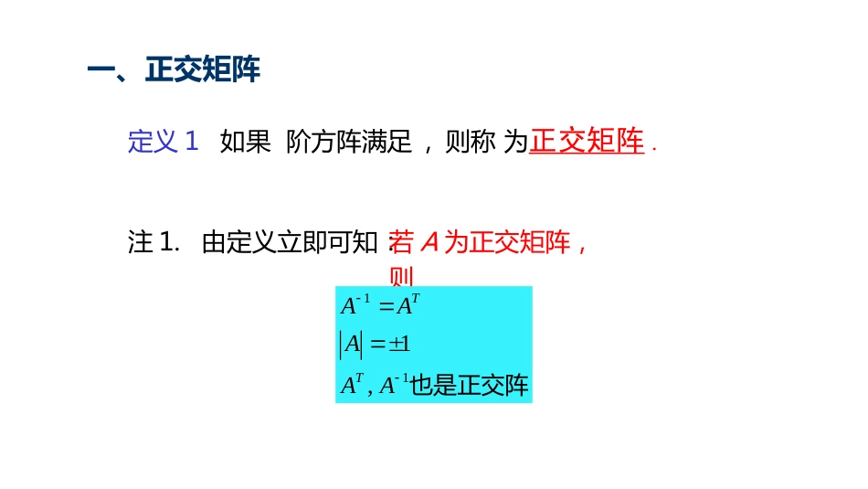 (10.3.3)--5.1.3 正交矩阵与正交变换-课件3_第2页