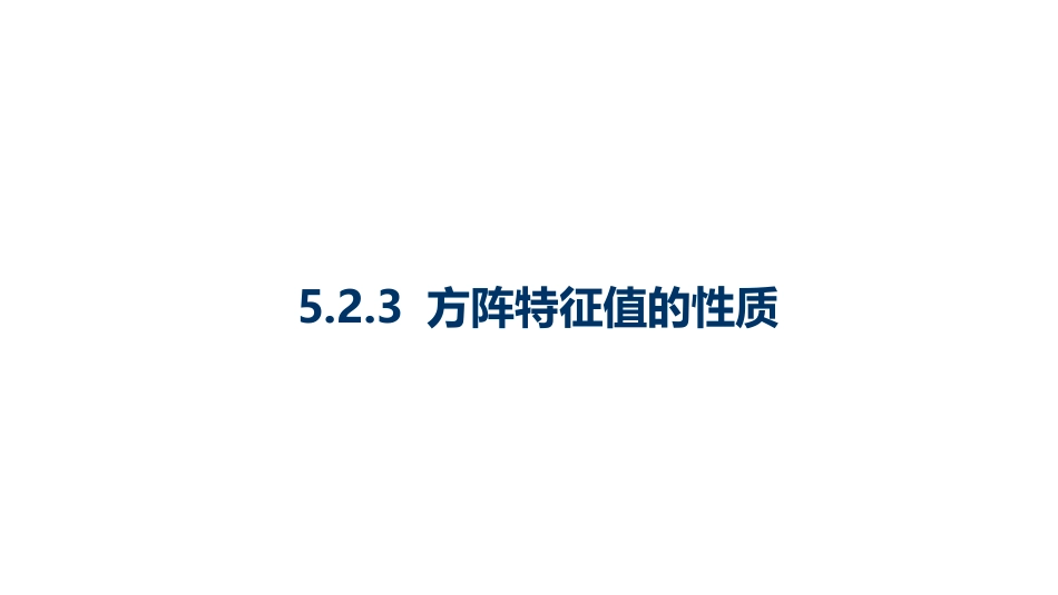 (10.3.6)--5.2.3 方阵特征值的性质-课件6_第1页