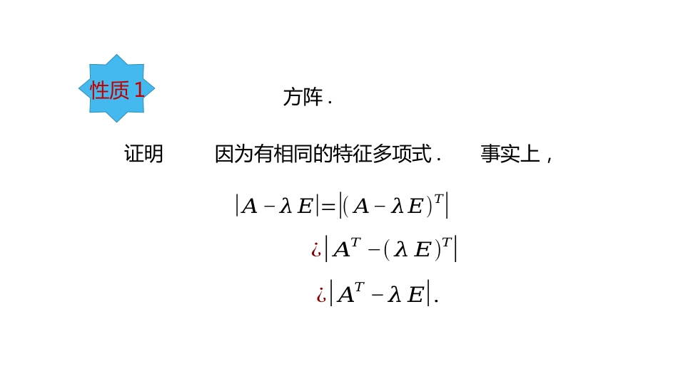 (10.3.6)--5.2.3 方阵特征值的性质-课件6_第2页