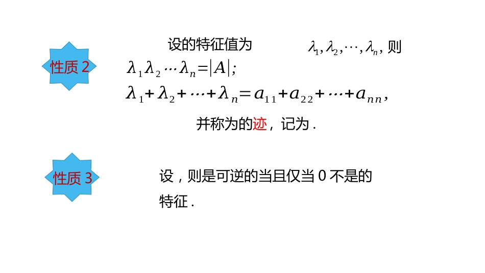 (10.3.6)--5.2.3 方阵特征值的性质-课件6_第3页