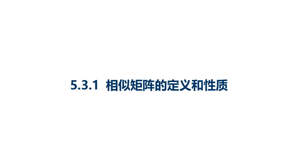 (10.3.8)--5.3.1相似矩阵的定义和性质-课件8_第1页