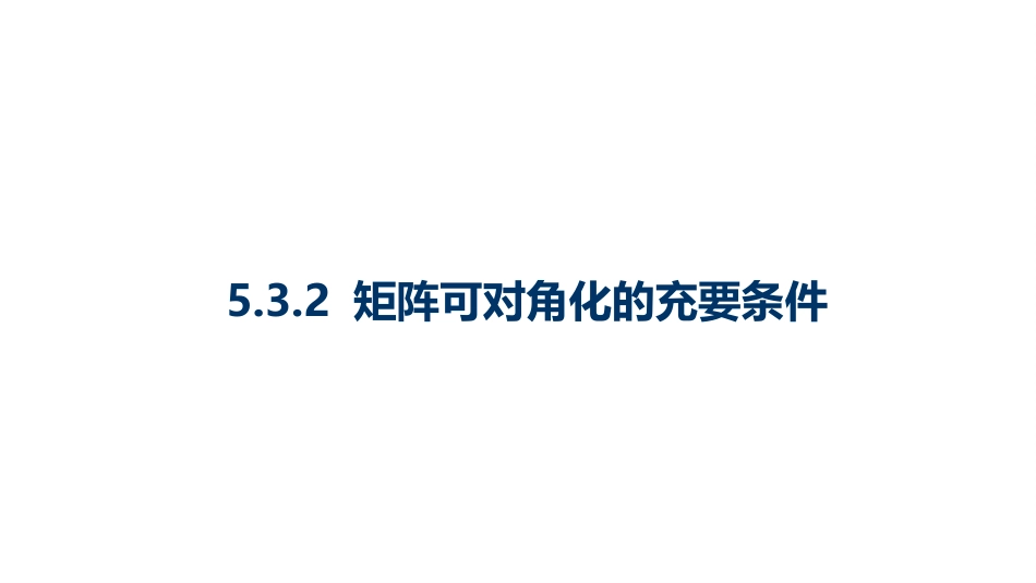 (10.3.9)--5.3.2 矩阵可对角化的充要条件-课件9_第1页