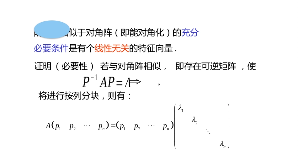 (10.3.9)--5.3.2 矩阵可对角化的充要条件-课件9_第2页