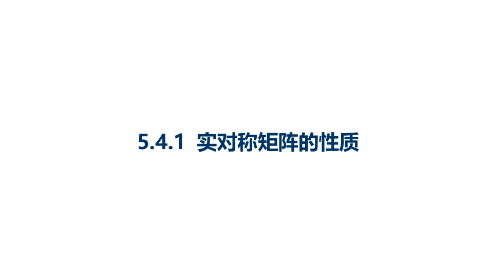 (10.3.10)--5.4.1 实对称矩阵的性质-课件10_第1页