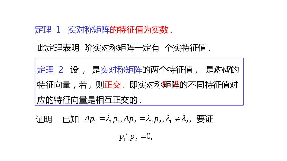 (10.3.10)--5.4.1 实对称矩阵的性质-课件10_第2页