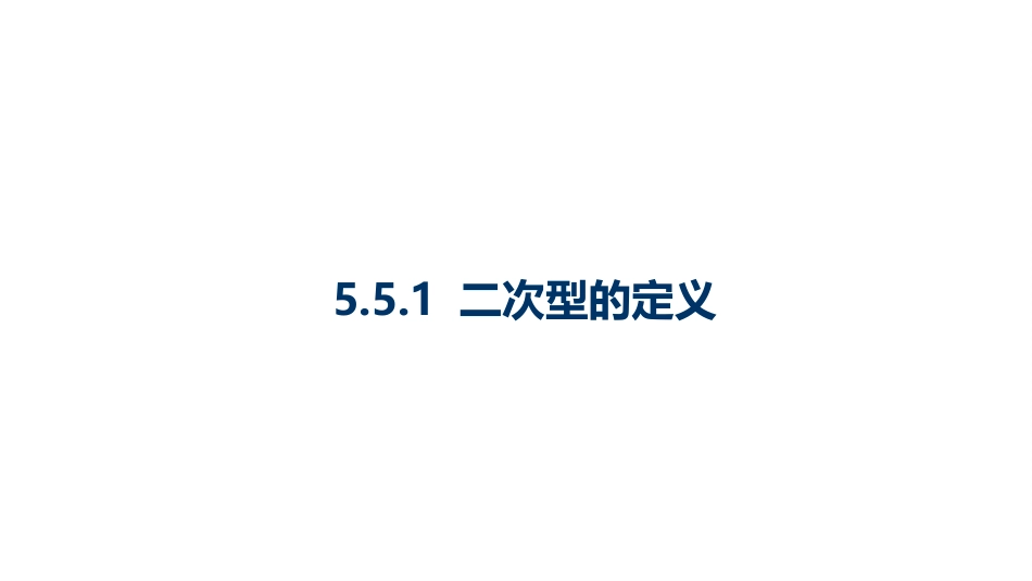 (10.3.12)--5.5.1 二次型的定义-课件12线性代数_第1页