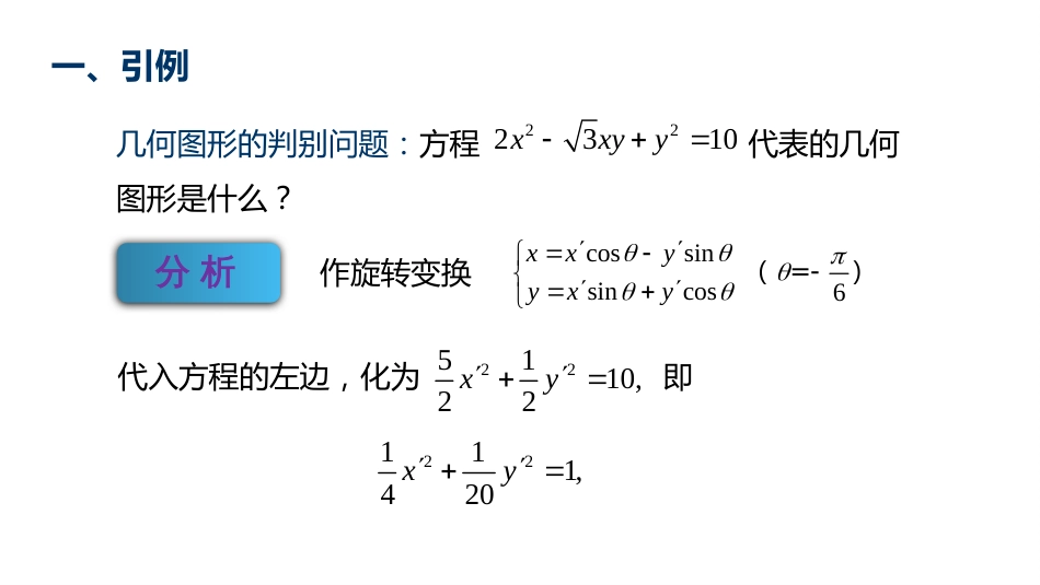 (10.3.12)--5.5.1 二次型的定义-课件12线性代数_第2页