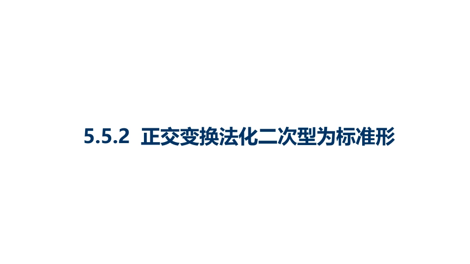 (10.3.13)--5.5.2 正交变换法化二次型为标准形-课件13_第1页