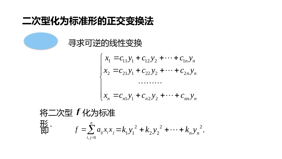 (10.3.13)--5.5.2 正交变换法化二次型为标准形-课件13_第2页