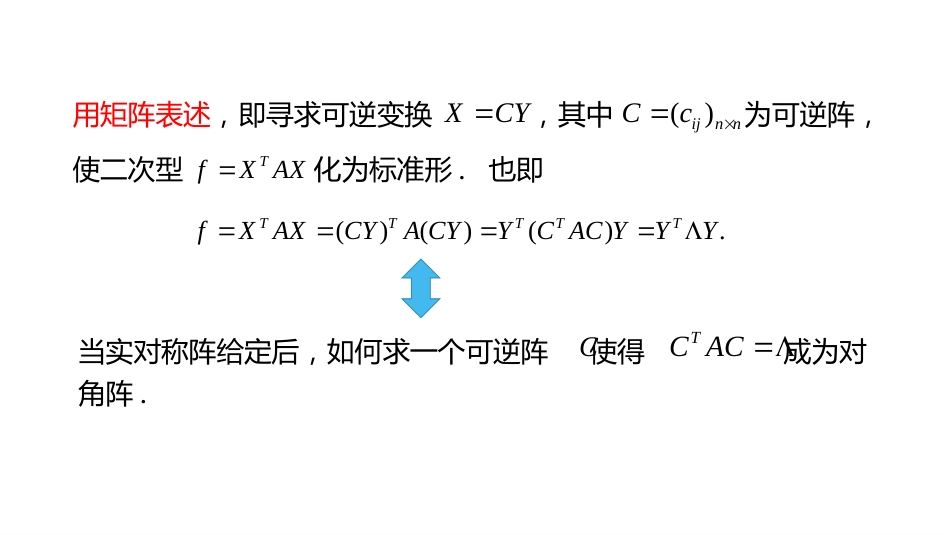 (10.3.13)--5.5.2 正交变换法化二次型为标准形-课件13_第3页